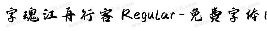 字魂江舟行客 Regular字体转换